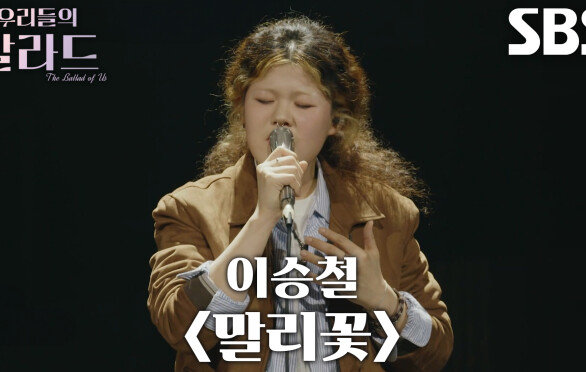 이예지, 중독 증세 유발하는 압도적인 허스키 목소리로 표현한 ＜이승철 - 말리꽃＞ 무대