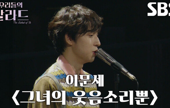 이지훈, 타국에서 온 어머니 생각하며 부른 감동적인 ＜이문세 - 그녀의 웃음소리뿐＞