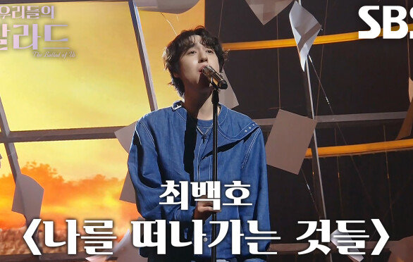 이지훈, 담담히 떠나보내는 감정으로 짙은 여운 남긴 무대 ＜최백호 - 나를 떠나가는 것들＞