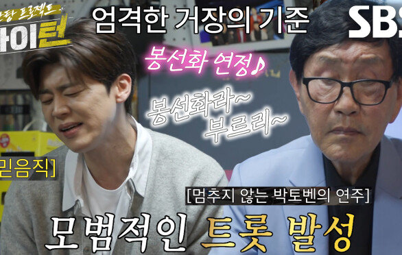 “앞으로 솔로 해!” 박토벤, 트로트 열창하는 박지현에게 날리는 칭찬