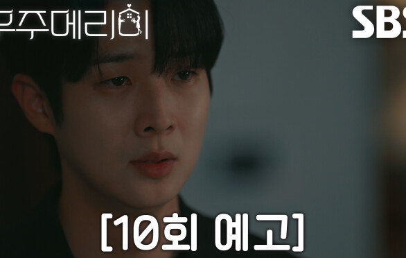 [10회 예고] “당신이었냐고” 최우식, 드디어 알아차린 고모부 김영민의 실체