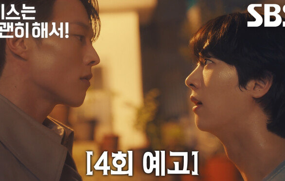 [4회 예고] “넌 뭐야?” 장기용, 안은진의 가짜 남편 김무준과 삼자대면에 질투 폭발