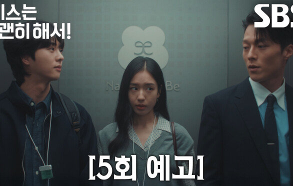 [5회 예고] “불편한 건 내가 아니라 고다림 씨겠죠” 장기용×김무준, 안은진 사이에 두고 팽팽한 기싸움