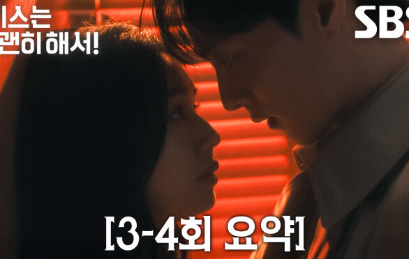 [3-4회 요약] “당신 존재 자체가 불편해” 장기용×안은진, 까칠한 말과 다르게 점점 더 깊어져만 가는 마음