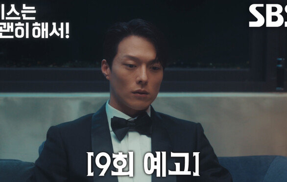 [9회 예고] “김선우의 아내가 맞습니까?” 장기용, 김무준과 부부 행세한 안은진에 혼란