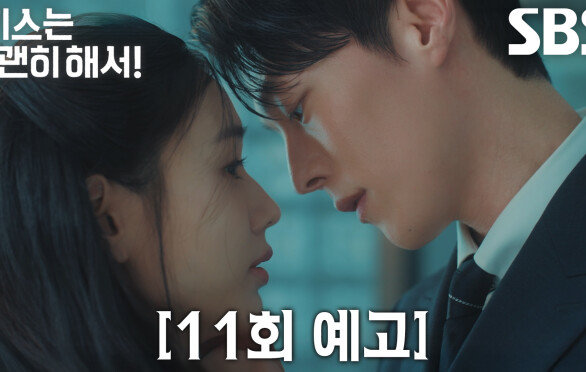 [11회 예고] “좋아 죽겠는 걸 어떻게 해요?” 장기용×안은진, 본격적인 사내 연애 시작