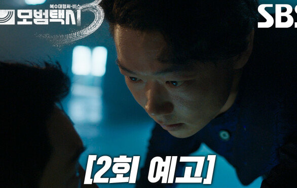 [2회 예고] “얼른 잡아 와!” 카사마츠 쇼, 한국에서 온 살인자라 알려진 이제훈 납치