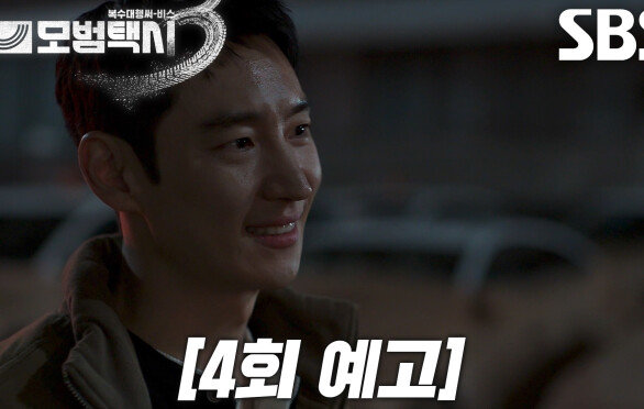 [4회 예고] “니들 사람 잘못 건드렸어” 윤시윤, 호구인 척 사기 치려고 접근한 이제훈에 분노