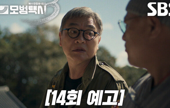 [14회 예고] “처리 좀 해 주세요” 김의성×표예진, 이제훈 목숨 건 위험한 도박