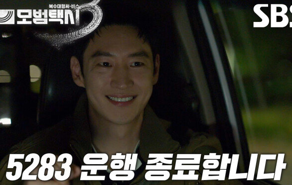 [뿌듯 엔딩] 이제훈, 모범택시 견인하며 무사히 운행 종료↗