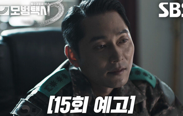 [15회 예고] “대위 김도기” 이제훈, 택시까지 버리고 군부대로 진입