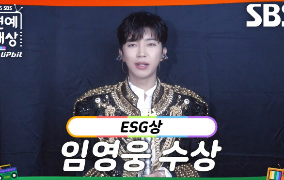 ‘섬총각 영웅’ 임영웅, ESG상 수상!