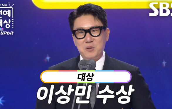 [영예의 대상] “정말 최선을 다했습니다” 이상민, 대상 수상!