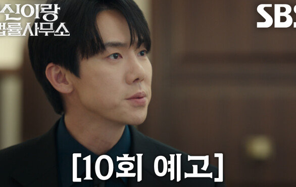[10회 예고] “조작할 이유가 없습니다” 유연석, 이덕화 유언장 진실 두고 정면 충돌