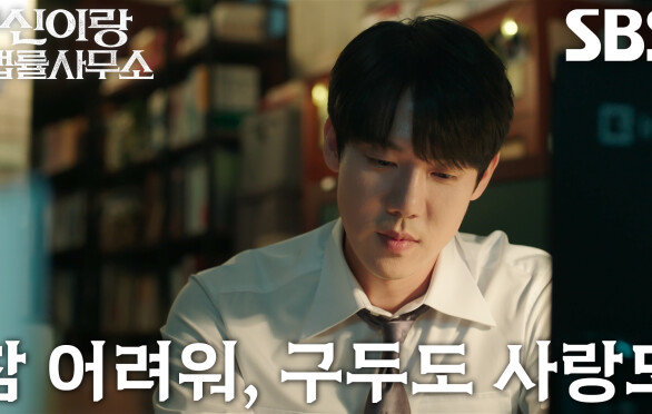 유연석, 이덕화 조언 이후 이솜의 화난 모습에도 새어 나오는 미소!