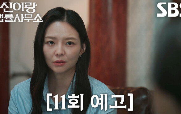 [11회 예고] “려선화 씨를 왜 고발하셨어요?” 이솜, 뜻밖의 상대 고발한 길해연에 의문
