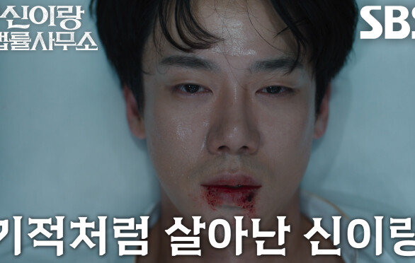 유연석, 귀신 되어 사라지기 직전 기적적으로 돌아온 의식!