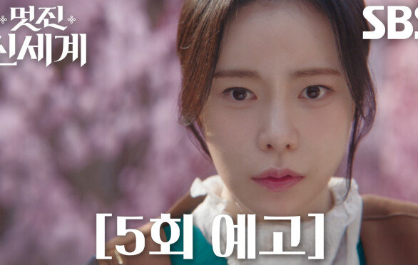 [5회 예고] “연모하는 거냐?” 임지연, 허남준의 끈질긴 구애에 흔들리기 시작한 마음