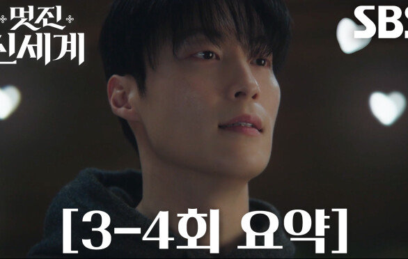 [3-4회 요약] “자꾸 나를 헷갈리게 해” 허남준, 임지연 향한 마음 깨닫고 직진 준비