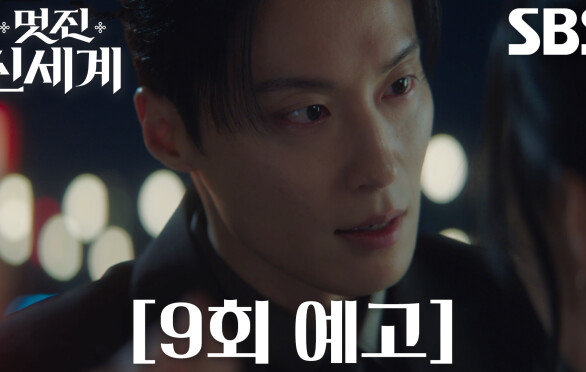 [9회 예고] “이런 개 같은...” 허남준, 임지연 드라마 속 합방 촬영에 질투