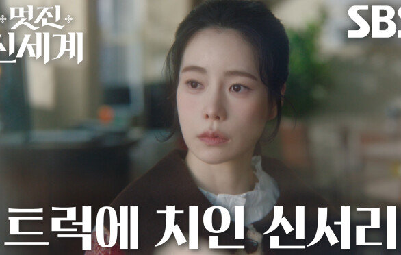 [사고 엔딩] 임지연×윤주상, 식당으로 돌진하는 트럭에 발생한 사고↘