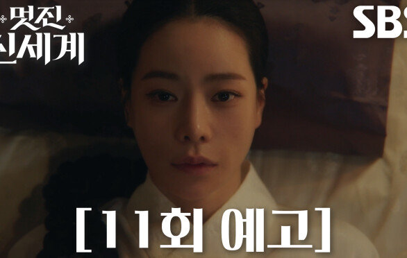 [11회 예고] “정녕 돌아왔단 말인가” 임지연, 사고 이후 조선 시대에서 의식 회복!