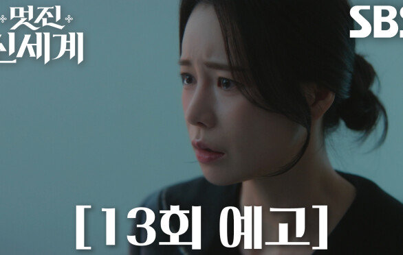 [13회 예고] “대가라도 치르겠네” 임지연, 현실과 맞바꾸게 된 운명의 선택!