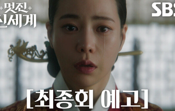 [최종회 예고] “이번엔 살릴게” 임지연, 허남준 구하기 위해 돌아가게 된 조선!