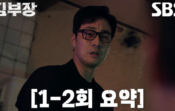 [1-2회 요약] 소지섭, 갑자기 사라진 하나뿐인 ‘딸’ 서수민 찾기 위해 정체 드러내고 시작한 싸움
