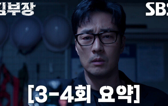 [3-4회 요약] “그냥 너인 걸로 하자” 소지섭, 딸 서수민 납치한 조폭들 참교육 시작