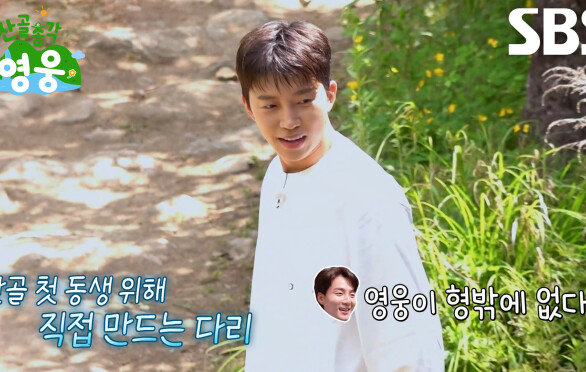 임영웅, 돌 나르며 길 만드는 로이킴에 직접 완성시켜준 징검다리↗