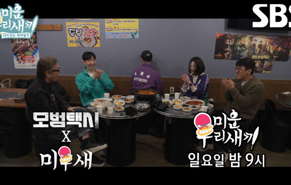 [3월 15일 예고] ‘감초 씬스틸러’ 배유람, 모범택시 멤버들과 연애 프로그램 토크↗