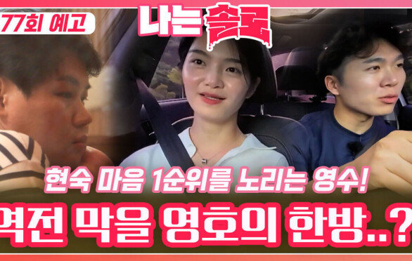 [나는솔로 177회 예고] 현숙 마음 1순위를 노리는 영수 막을 영호의 한방..?!ㅣ나는솔로 EP.177ㅣSBS PLUS X ENAㅣ수요일 밤 10시 30분