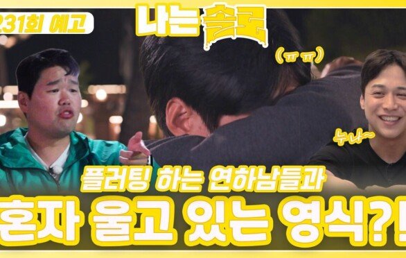 [나는솔로 231회 예고] 누나들에게 플러팅 하는 연하남들과 혼자 울고 있는 영식?!ㅣ나는솔로 EP.231ㅣSBS PLUS X ENAㅣ수요일 밤 10시 30분