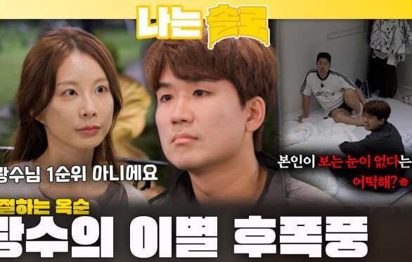 옥순의 거절에 이별 후폭풍 세게 온 광수ㅣ나는솔로 EP.236ㅣSBS PLUS X ENAㅣ수요일 밤 10시 30분