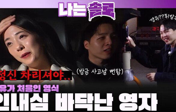 "주유가 처음이예요" 초보 운전 영식에게 인내심 바닥나는 영자...ㅣ나는솔로 EP.242ㅣSBS PLUS X ENAㅣ수요일 밤 10시 30분