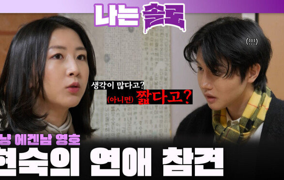 에겐남으로 보이는 영호에게 연애 참견하는 현숙ㅣ나는솔로 EP.242ㅣSBS PLUS X ENAㅣ수요일 밤 10시 30분