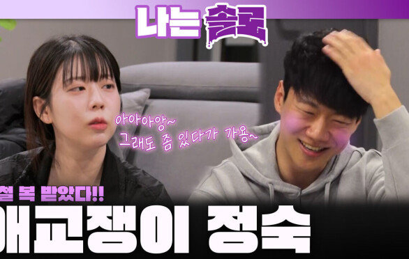 "이게 말로만 듣던 될놈될?!" 영철을 위해 애교쟁이가 된 정숙!ㅣ나는솔로 EP.242ㅣSBS PLUS X ENAㅣ수요일 밤 10시 30분