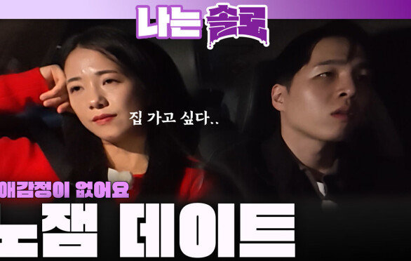＂연애 감정이 없어요＂ 영식과 영자의 데이트가 재미 없어진 이유...ㅣ나는솔로 EP.243ㅣSBS PLUS X ENAㅣ수요일 밤 10시 30분
