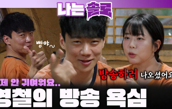 연애 대신 방송 욕심 부리는 영철을 보며 귀여운 마음 사라지는 정숙ㅣ나는솔로 EP.243ㅣSBS PLUS X ENAㅣ수요일 밤 10시 30분