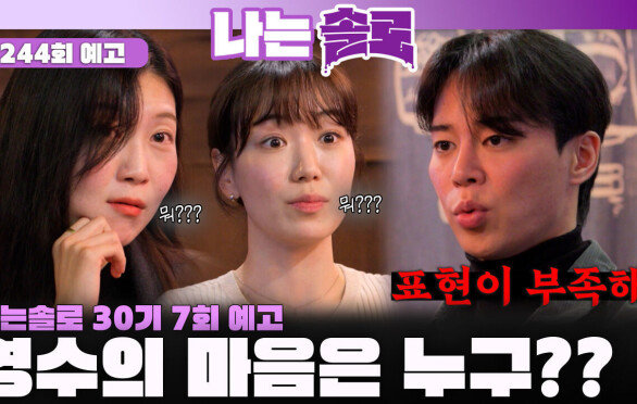[나는솔로 244회 예고] 옥순 VS 순자! 과연 영수의 마음은 누구?ㅣ나는솔로 EP.243ㅣSBS PLUS X ENAㅣ수요일 밤 10시 30분