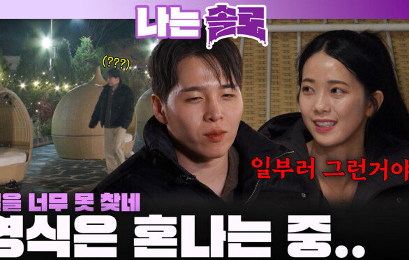 길 못 찾고 또 노잼 얘기하는 영식을 혼내는 영자!ㅣ나는솔로 EP.244ㅣSBS PLUS X ENAㅣ수요일 밤 10시 30분