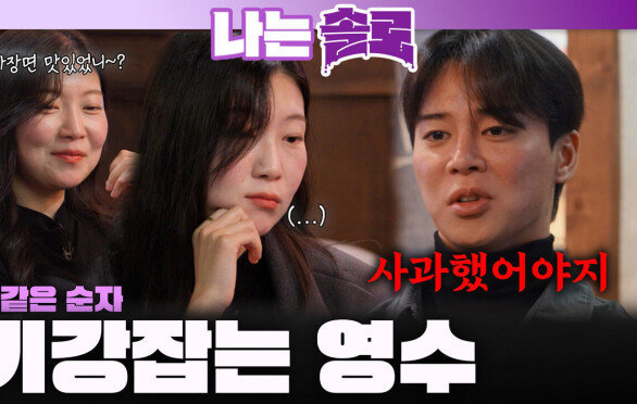 2:1데이트에서 기분 나쁜 장난치고 불 같은 순자의 기강 잡는 영수ㅣ나는솔로 EP.244ㅣSBS PLUS X ENAㅣ수요일 밤 10시 30분