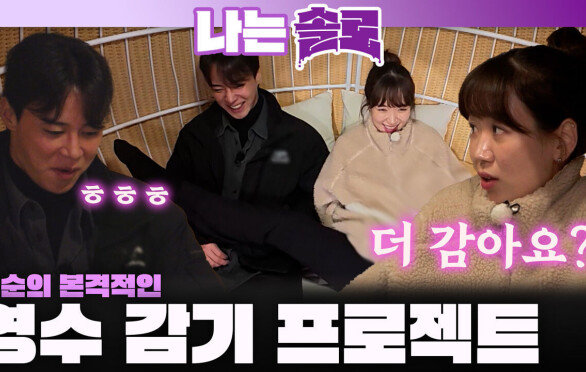 ＂사랑은 쟁취하는 거라고 했어!＂ 옥순의 본격 영수 마음 휘감기 프로젝트 스타트!ㅣ나는솔로 EP.244ㅣSBS PLUS X ENAㅣ수요일 밤 10시 30분