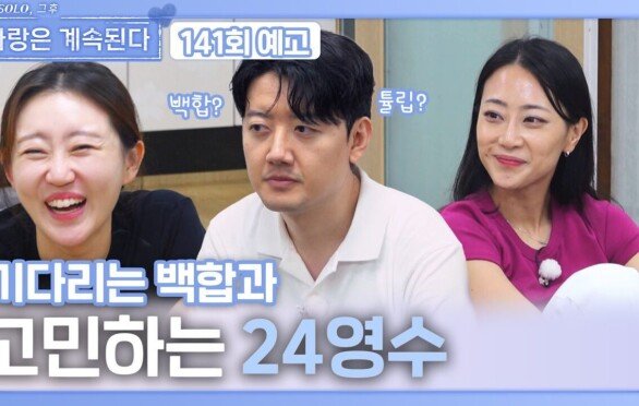 [나솔 사계 141회 예고] 고민하는 24영수를 기다리는 백합ㅣ사랑은 계속된다 EP.141ㅣSBS PLUS X ENAㅣ목요일 밤 10시 30분