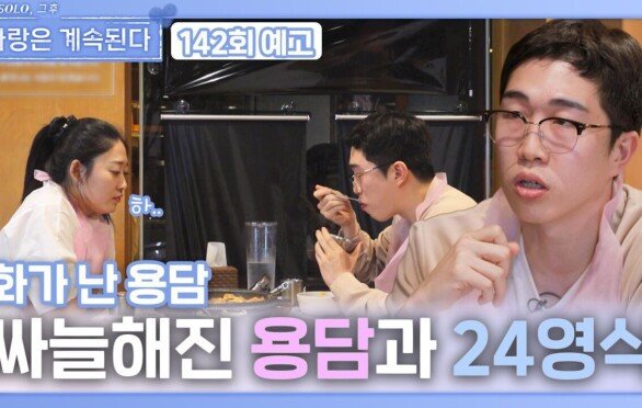[나솔 사계 142회 예고] 싸늘해진 용담과 24영식의 분위기?!ㅣ사랑은 계속된다 EP.142ㅣSBS PLUS X ENAㅣ목요일 밤 10시 30분