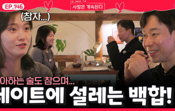 좋아하는 술도 참으며 데이트에 설렘을 느끼는 백합!ㅣ사랑은 계속된다 EP.146ㅣSBS PLUS X ENAㅣ목요일 밤 10시 30분