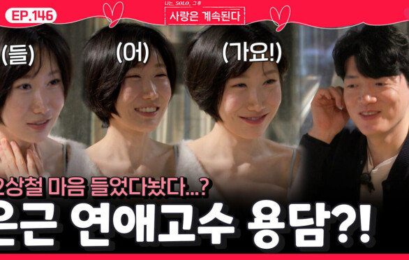 은근 연애 고수 용담! 22상철 마음을 들었다놨다 하다?!ㅣ사랑은 계속된다 EP.146ㅣSBS PLUS X ENAㅣ목요일 밤 10시 30분