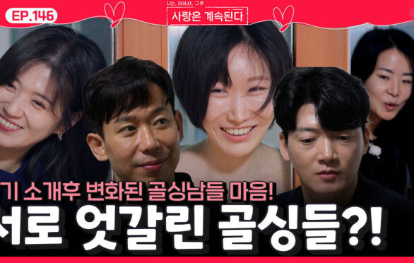 자기소개 후 변화된 골싱남들의 마음으로 서로 엇갈린 골싱들의 선택?!ㅣ사랑은 계속된다 EP.146ㅣSBS PLUS X ENAㅣ목요일 밤 10시 30분