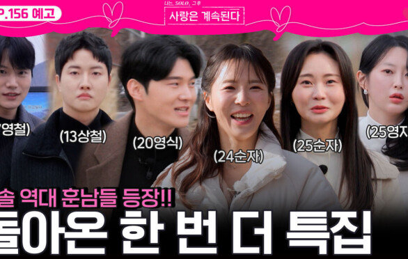 [나솔 사계 156회 예고] 나솔 역대 훈남미녀들이 돌아온다!ㅣ사랑은 계속된다 EP.156ㅣSBS PLUS X ENAㅣ목요일 밤 10시 30분